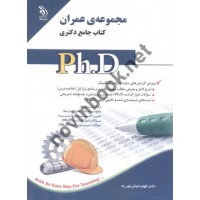 مجموعه عمران کتاب جامع دکتری الهام خوش باوررادانتشارات آراه مجموعه عمران کتاب جامع دکتری الهام خوش باوررادانتشارات آراه